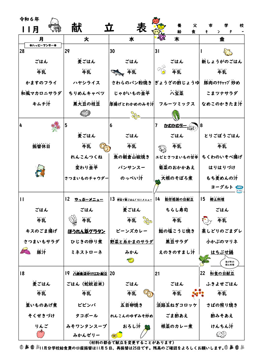 11月学校給食献立表