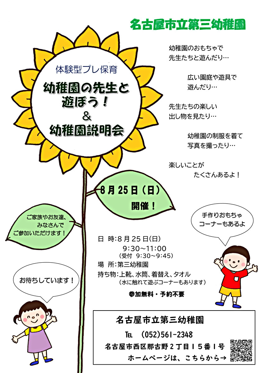 名古屋市立第三幼稚園　幼稚園の先生と遊ぼう！＆幼稚園説明会