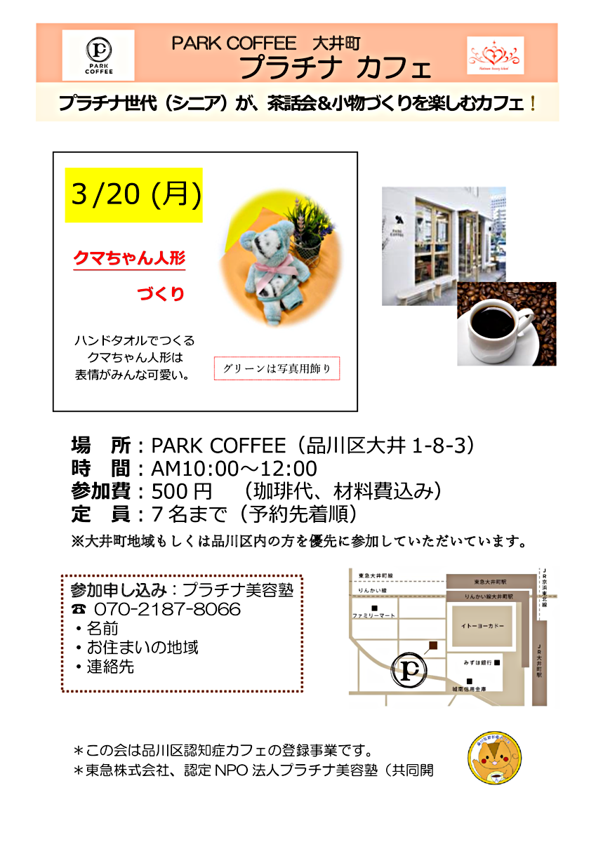 PARK CFFEE 大井町『プラチナカフェ』（3/20）