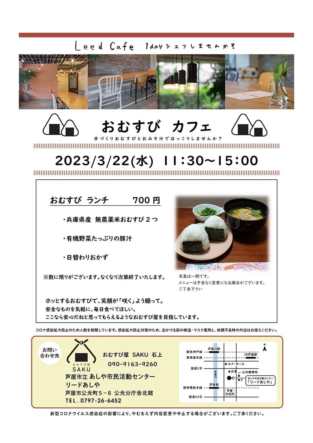 Leed Cafe　〜おむすびカフェ〜　おむすび屋 SAKU