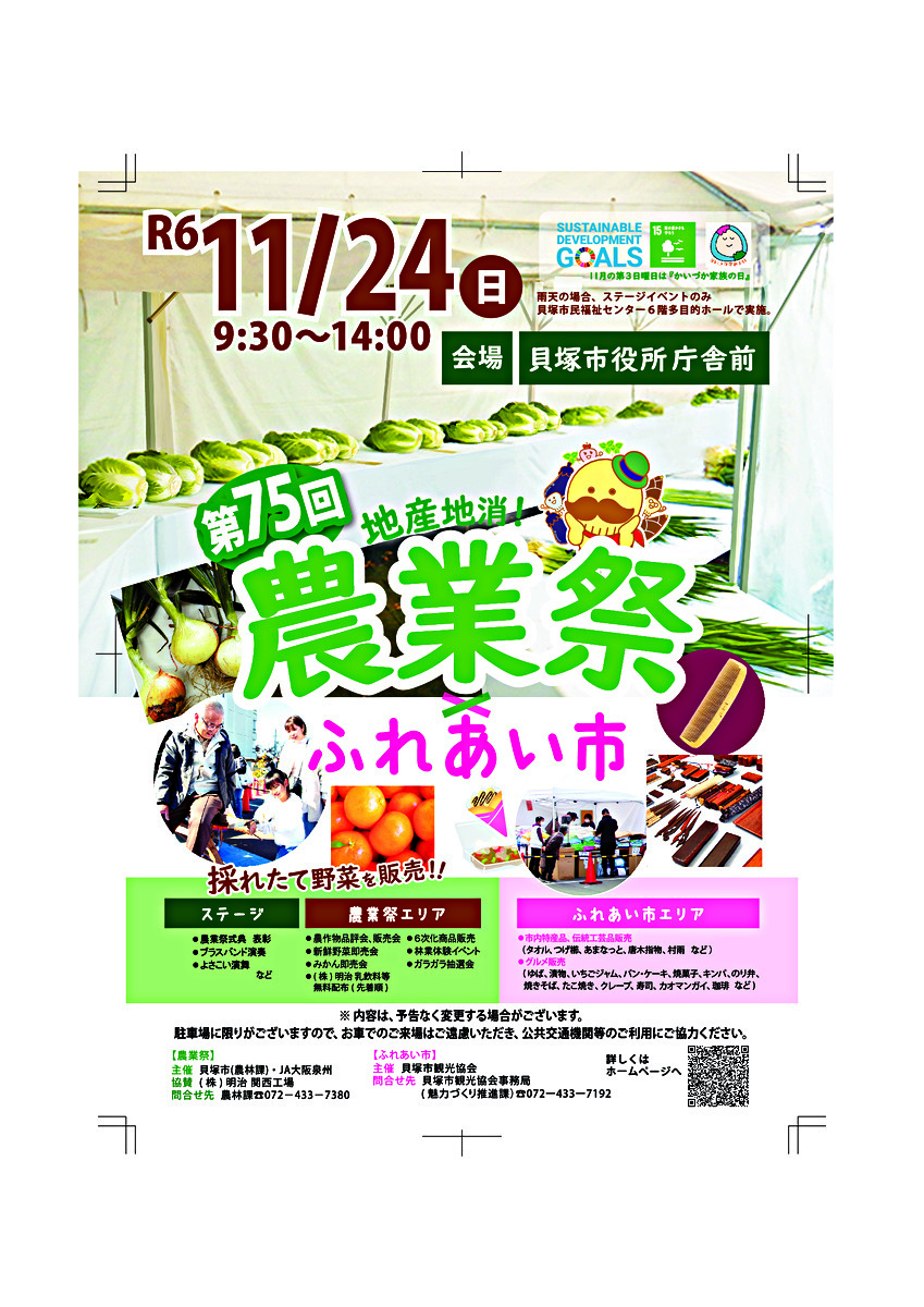 第７５回貝塚市農業祭＼＼地産地消／／