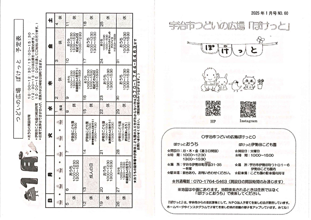 1月地域子育て支援拠点ぽけっとおうちの開設日