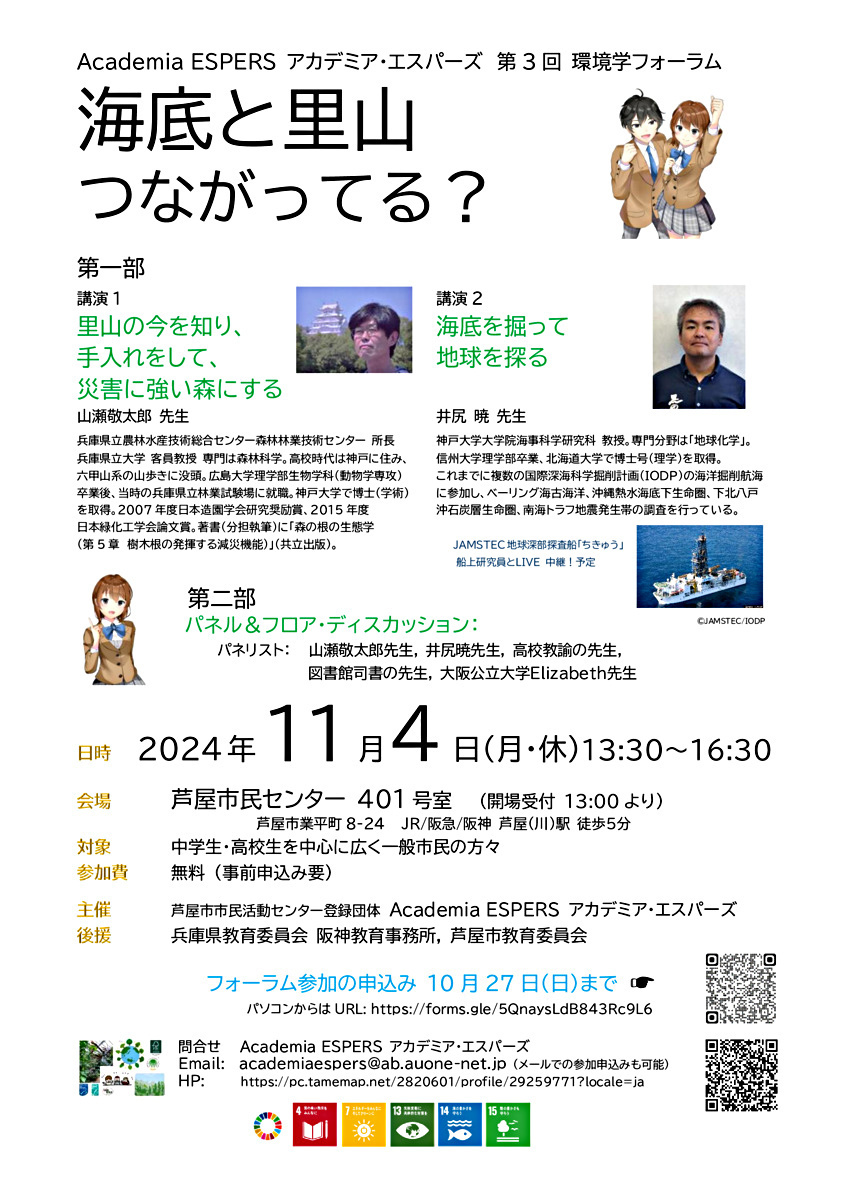 第３回環境学フォーラム「海底と里山 つながってる？」お知らせと参加者募集