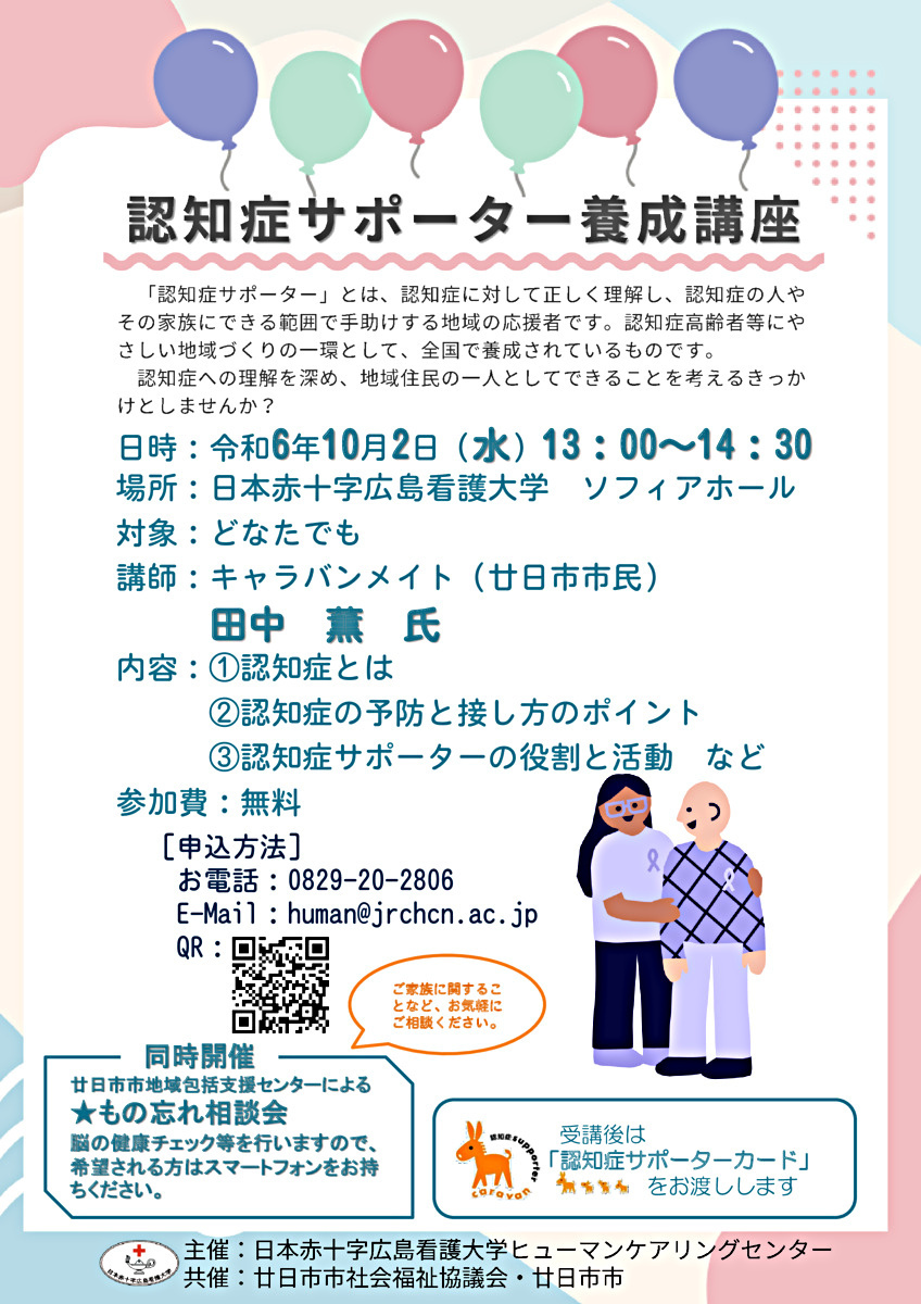 認知症サポーター養成講座　10月2日(水)　無料