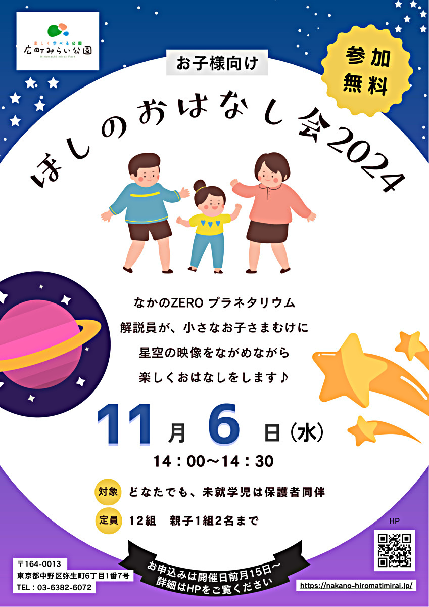 【ほしのおはなし会】なかのZEROプラネタリウム解説員が、小さなお子さまむけに星空の映像をながめながら楽しくおはなしをします🎶