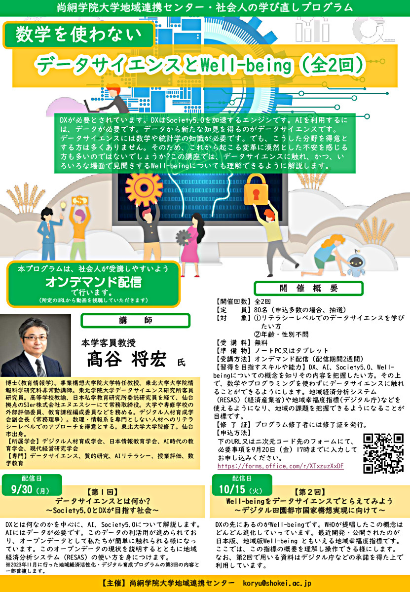 尚絅学院大学地域連携センター・社会人学び直しプログラム（全２回）「数学を使わないデータサイエンスとWell-being」