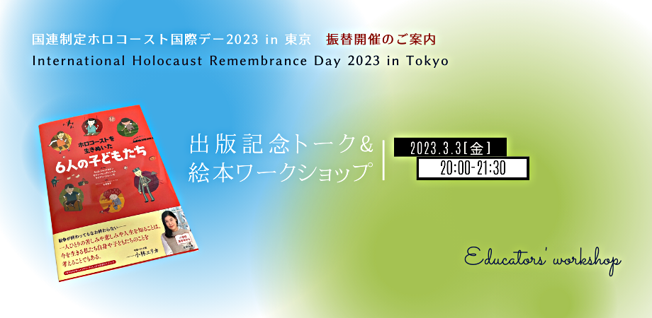 新刊絵本ワークショップ『ホロコーストを生きぬいた6人の子どもたち』