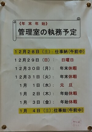 年末年始　管理室の執務予定