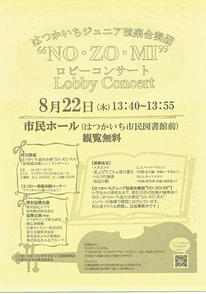ロビーコンサート　””NO・ZO・MI""