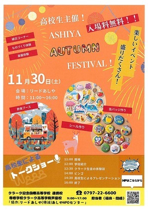 高校生主催！　　ASHIYA　AUTUMN　FESTIVAL!