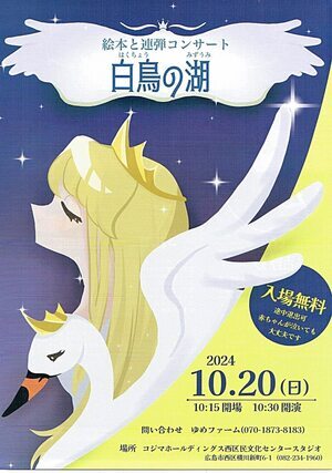 絵本と連弾コンサート　白鳥の湖