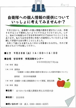 廿日市市に住む１７歳のみなさんへ「あなたの個人情報を自衛隊に提供しますか？しませんか？」 ９月28日(土)