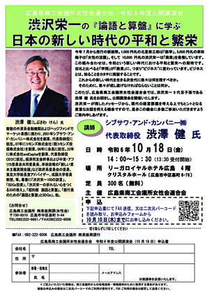 渋沢栄一の｢論語と算盤｣に学ぶ 日本の新しい時代の平和と繁栄～広島県商工会議所女性会連合会令和6年度公開講演会