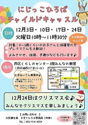 北医療生協子育てひろば「にじっこひろばチャイルドキャッスル」