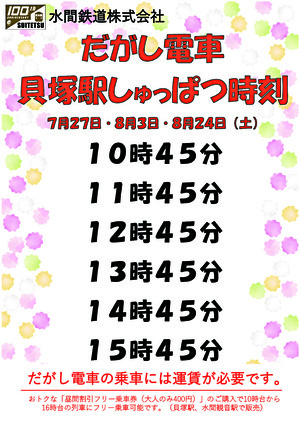 7/20に開催したイベント「だがしワールド」で人気の「だがし電車」を運行します！　運行時刻は添付チラシをご覧ください。※乗車には運賃が必要です。ご乗車には、10時台から16時台までご利用可能な「昼間割引フリー乗車券（大人400円）」がお得です！　貝塚駅、水間観音駅にてご購入できます。　