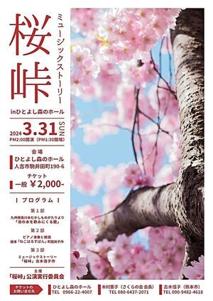 ミュージックストーリー「桜峠」inひとよし森のホール
