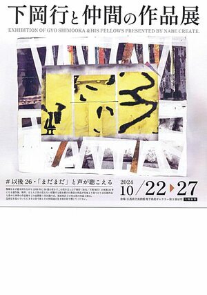 下岡行と仲間の作品展