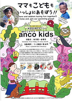 宇治子育ちサークル　anco kids　開催日