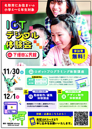 ICTデジタル体験イベント