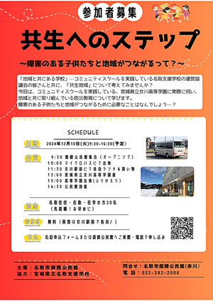 地域にはいろんな人たちがいるから楽しい♪障害のある方も気軽に地域で活動出来たらいいですよね。今後館腰公民館では「共生地域」を目指して様々な取り組みをしていきたいと思っています。第1弾として、まずはマイクロバスで女川まで出かけてみましょう。コミュニティスクールの事例から何かヒントをもらえるかもしれません♪申込フォーhttps://docs.google.com/forms/d/e/1FAIpQLSdrWJM72NMxIYLG7rDDSsuHLPbV0I_uA7aJWhOFBA4OlhnfVQ/ム　