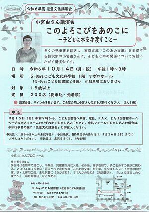 児童文化講演会　小宮 由さん講演会