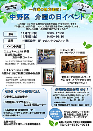 中野区　介護の日イベント　～介護の魅力発信！～