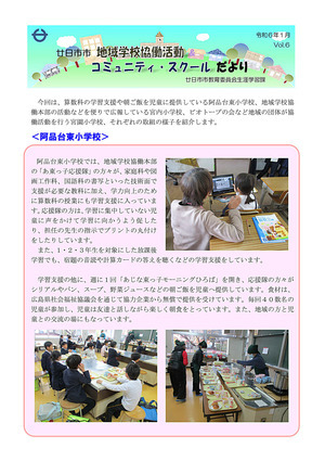 Escola local da cidade de Hatsukaichi Atividades colaborativas Escola comunitária Vol.6 Janeiro de XNUMX (Escola primária Ajindai Higashi)