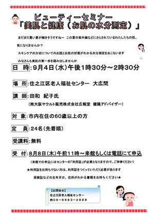 【無料】ビューティーセミナー「美肌と健康（お肌の水分測定）」