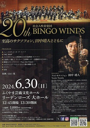 20th ＢＩＮＧＯ WINDS コンサート