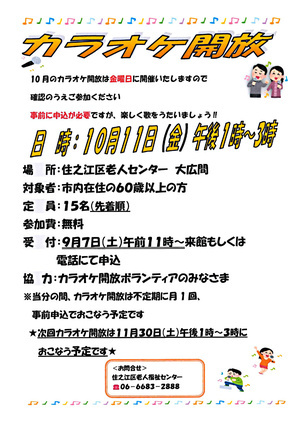 【無料】10月のカラオケ開放