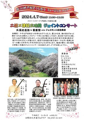 36ª Feira de Música do Festival Ashiya Sakura Concerto Conjunto Erhu x Tsugaru Shamisen