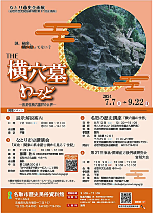 第17回企画展「THE横穴墓わーるど　－熊野堂横穴墓群の世界ー」