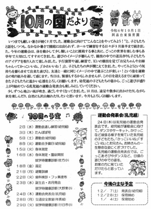 阿品台東保育園　10月の園だより　令和6年10月1日発行