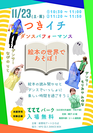 11月つきイチ ダンスパフォーマンス「絵本の世界であそぼ！」