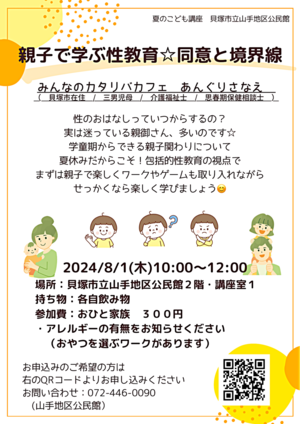 「性教育って難しそう…」「何歳から始めたらいいの？」など、どこにも相談できなかった性のお話。介護福祉士で思春期保健相談士でもあるサナエがわかりやすくまずはコミュニケーションの基礎となる、『同意と境界線』について楽しくゲームなどをしながら親子で学べる講座をしますよ☺︎夏休みだからこそ！親子で楽しく学びませんか❓