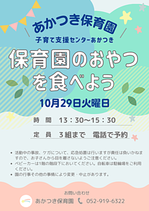 あかつき保育園さくらんぼルーム講座　j保育園のおやつを食べよう