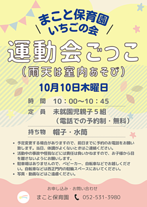 まこと保育園　運動会ごっこ（雨天は室内あそび）