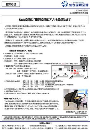 仙台空港に「復興空港ピアノ」が設置されます！