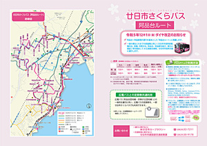 Cronograma da rota do Sakura Bus Ajindai revisado na sexta-feira, 2023º de dezembro de 12