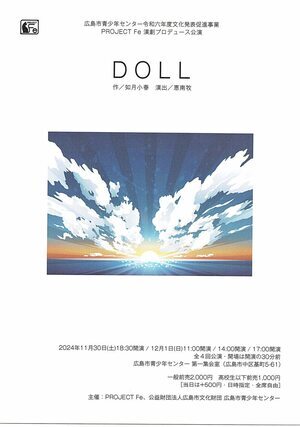 広島市青少年センター公演　「DOLL」