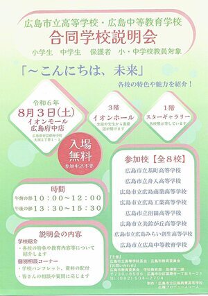 合同学校説明会「こんにちは、未来」