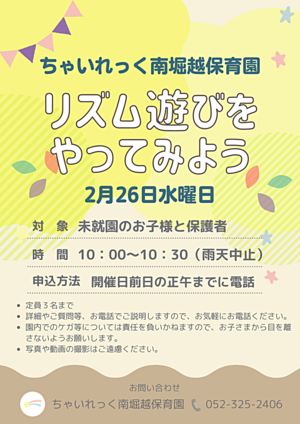 ちゃいれっく南堀越保育園　リズム遊びをやってみよう