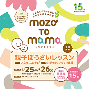 こどもとママのための まなびとあそびの場  mozo TO mama［モゾ と ママ］　親子ぼうさいレッスン