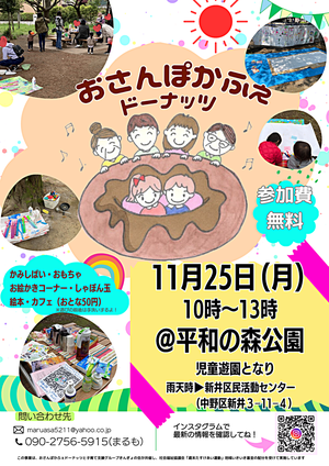 今月のおさんぽかふぇドーナッツは、10月に続き、平和の森公園を予定しています。悪天候や気温によっては新井区民活動センターで開催します。おさんぽや何かのついでに遊びに来てね👋