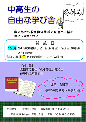 中高生の居場所づくり「冬休み中高生の学び舎」