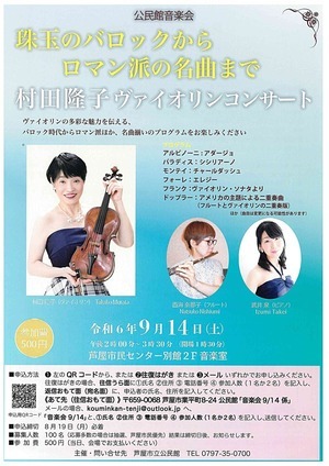 公民館音楽会　　珠玉のバロックからロマン派の名曲まで　　村田隆子ヴァイオリンコンサート
