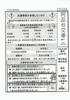Caixa policial de Ajindai Publicado pela Delegacia de Polícia de Hatsukaichi, edição de outubro de 6