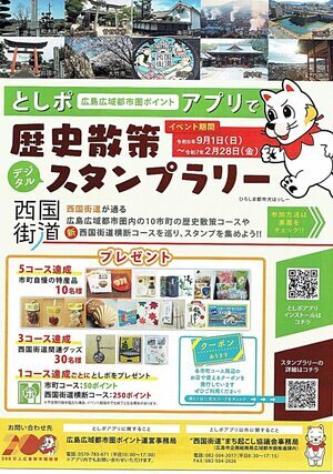 としポ アプリ「西国街道」歴史散策スタンプラリー　