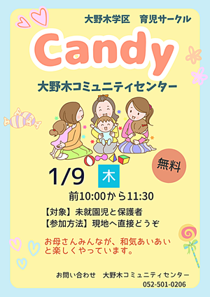 大野木学区育児サークル「Candy」