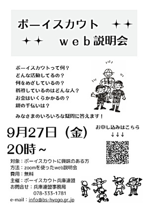 ボーイスカウトWeb説明会